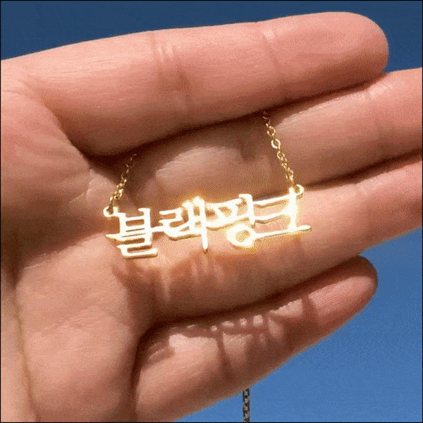 Personalized Korean Name Necklace